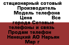 стационарный сотовый Alcom  › Производитель ­ alcom › Модель телефона ­ alcom › Цена ­ 2 000 - Все города Сотовые телефоны и связь » Продам телефон   . Ненецкий АО,Нарьян-Мар г.